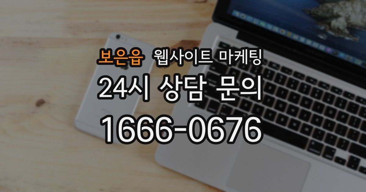 보은읍 웹사이트 마케팅