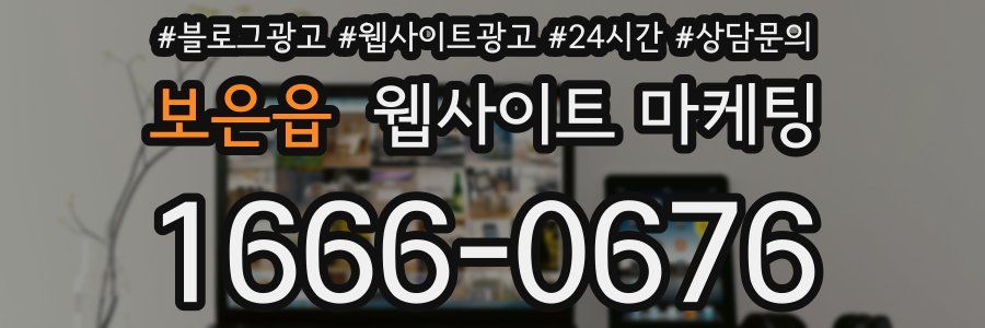 보은읍 웹사이트 마케팅