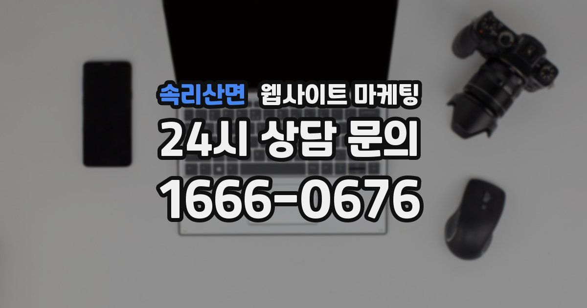 속리산면 웹사이트 마케팅