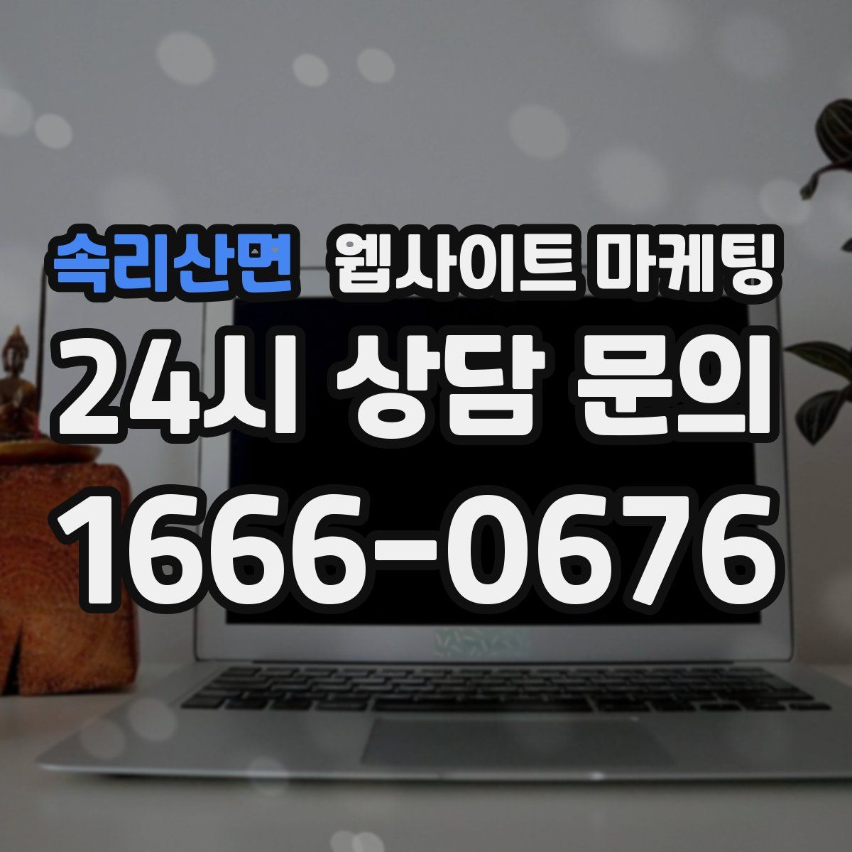 속리산면 웹사이트 마케팅