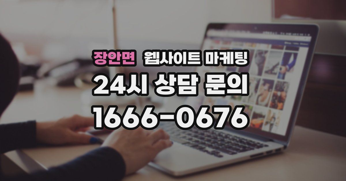 장안면 웹사이트 마케팅