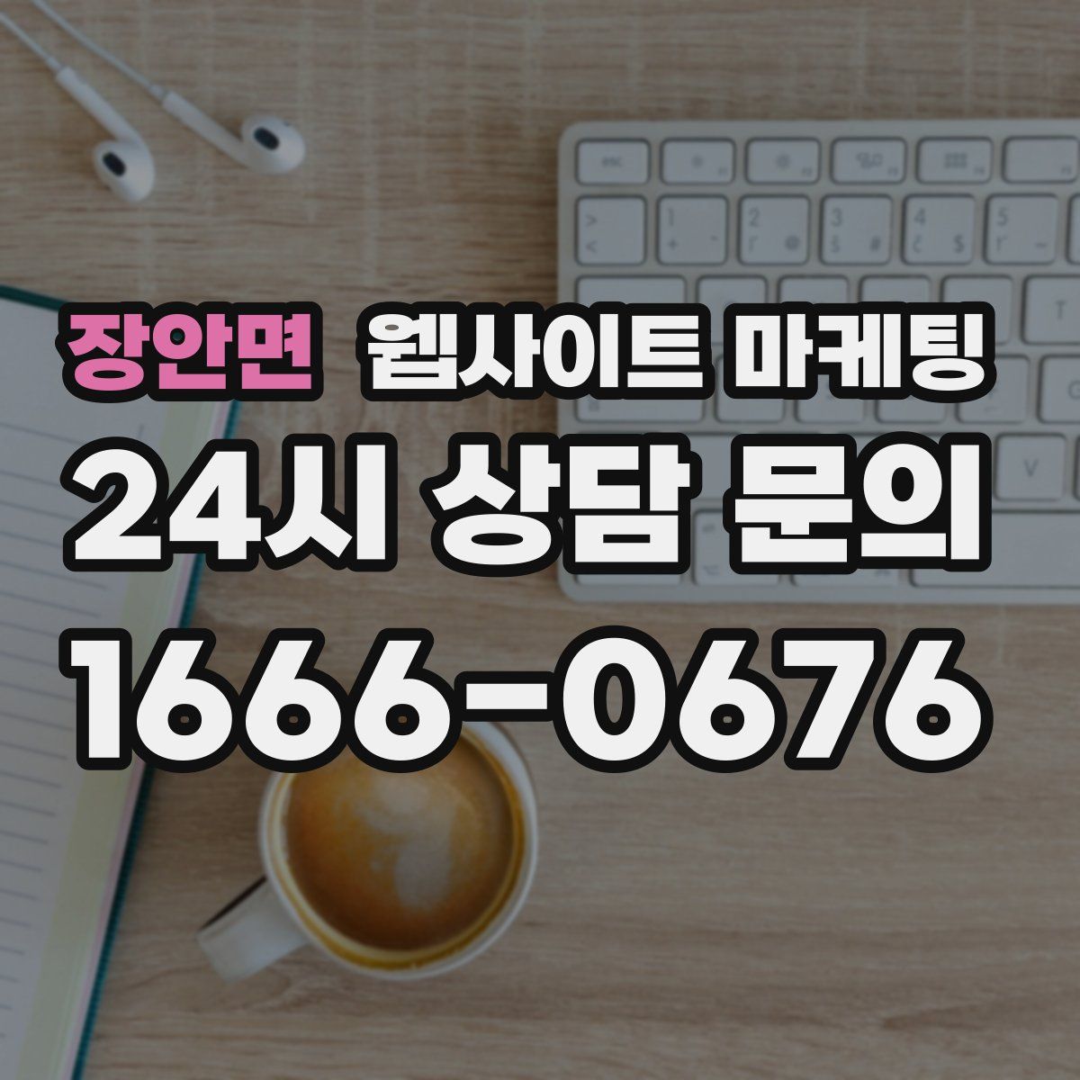 장안면 웹사이트 마케팅