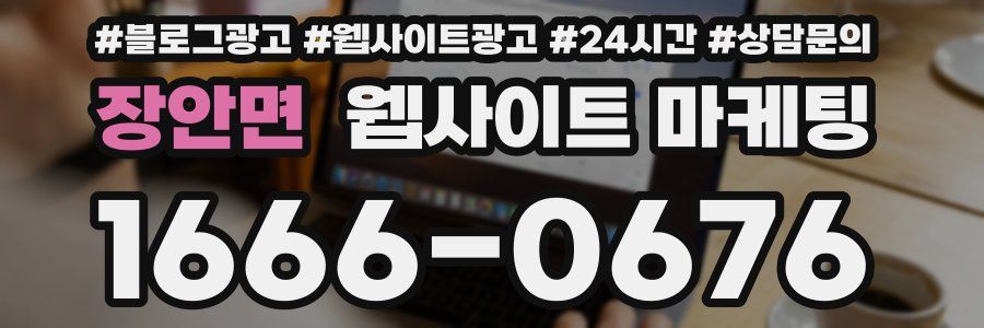 장안면 웹사이트 마케팅