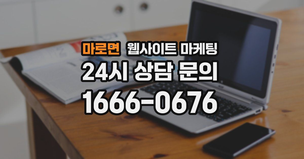 마로면 웹사이트 마케팅