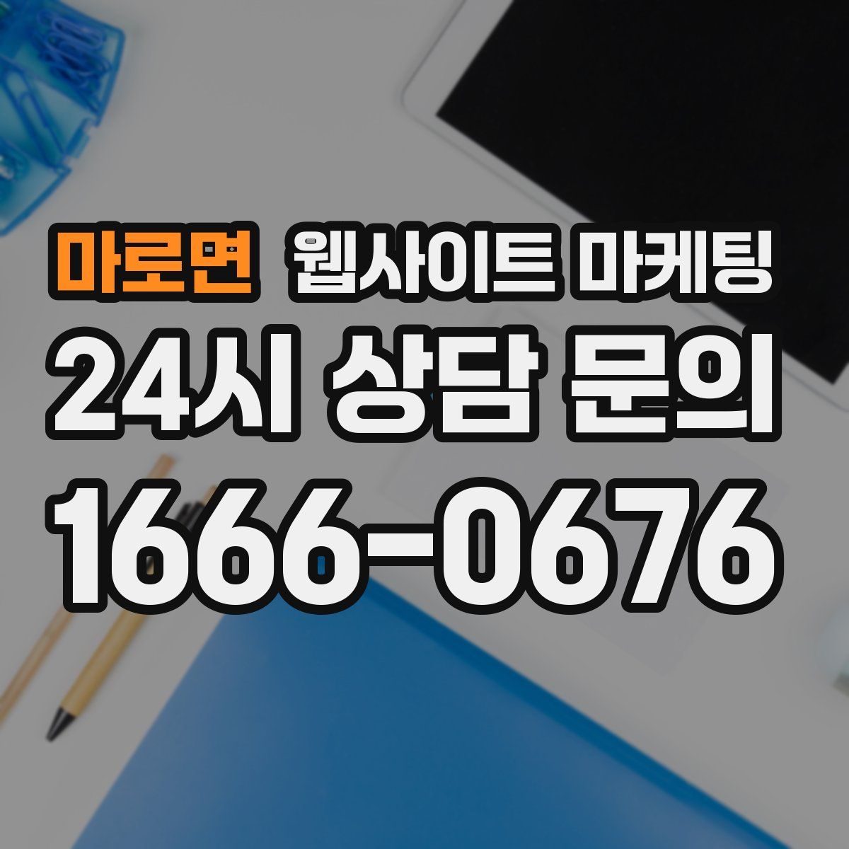 마로면 웹사이트 마케팅