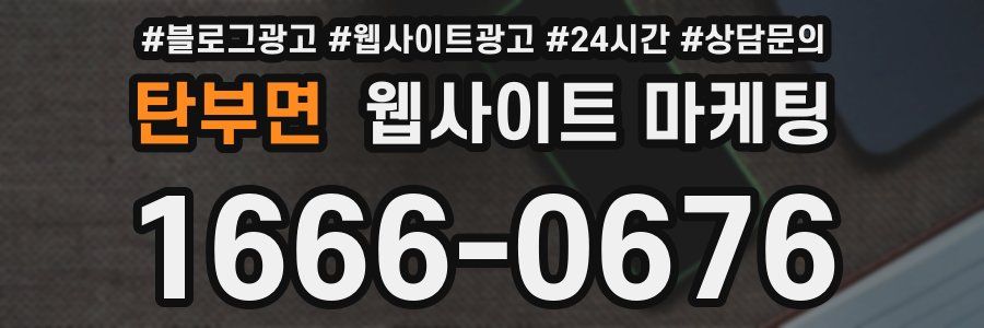 탄부면 웹사이트 마케팅