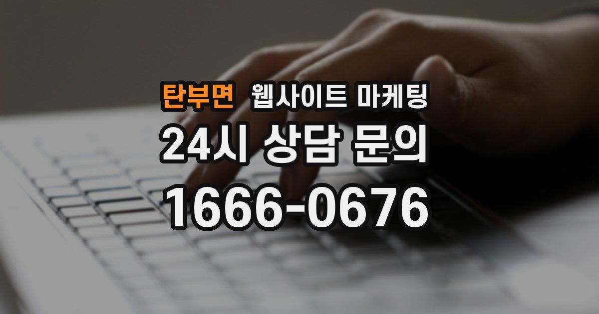 탄부면 웹사이트 마케팅