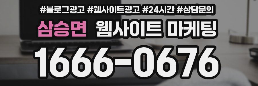 삼승면 웹사이트 마케팅