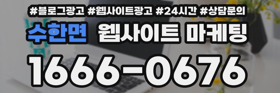 수한면 웹사이트 마케팅