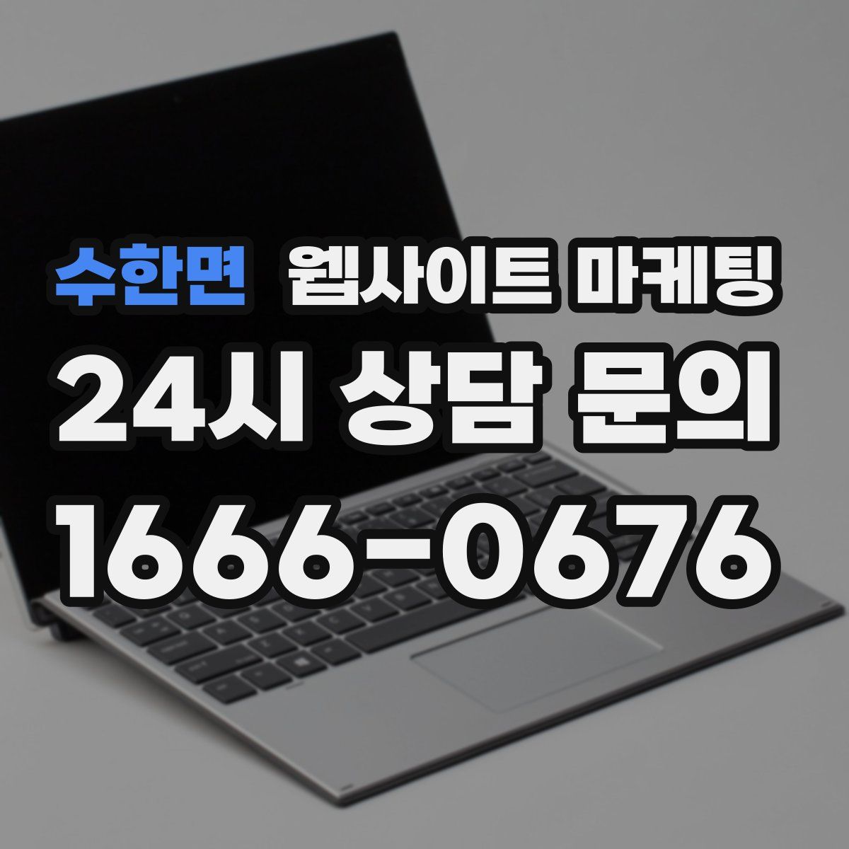 수한면 웹사이트 마케팅