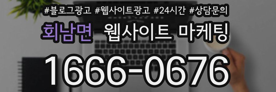 회남면 웹사이트 마케팅