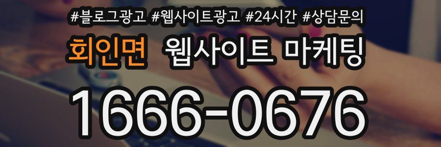 회인면 웹사이트 마케팅