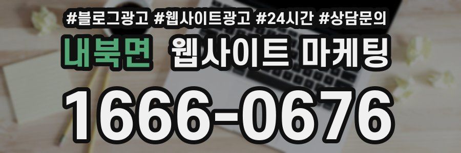 내북면 웹사이트 마케팅