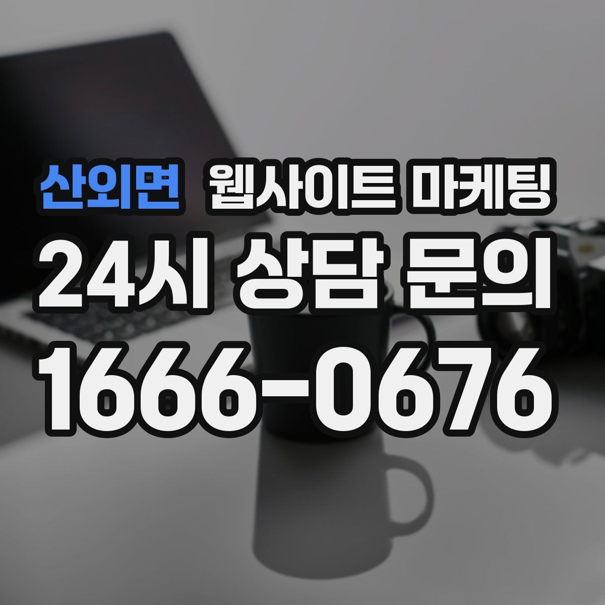 산외면 웹사이트 마케팅