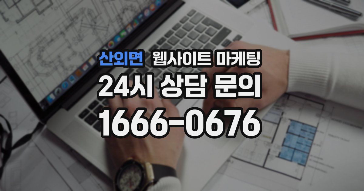 산외면 웹사이트 마케팅