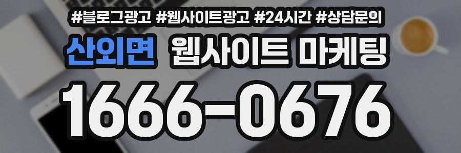 산외면 웹사이트 마케팅