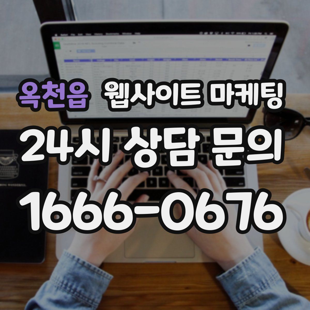 옥천읍 웹사이트 마케팅