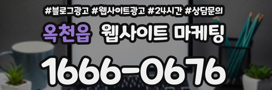옥천읍 웹사이트 마케팅