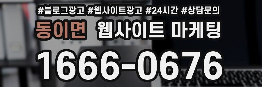 동이면 웹사이트 마케팅