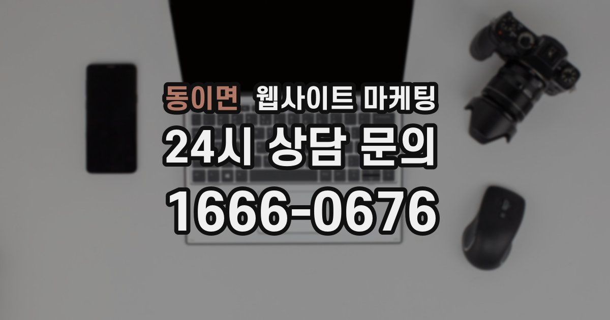 동이면 웹사이트 마케팅