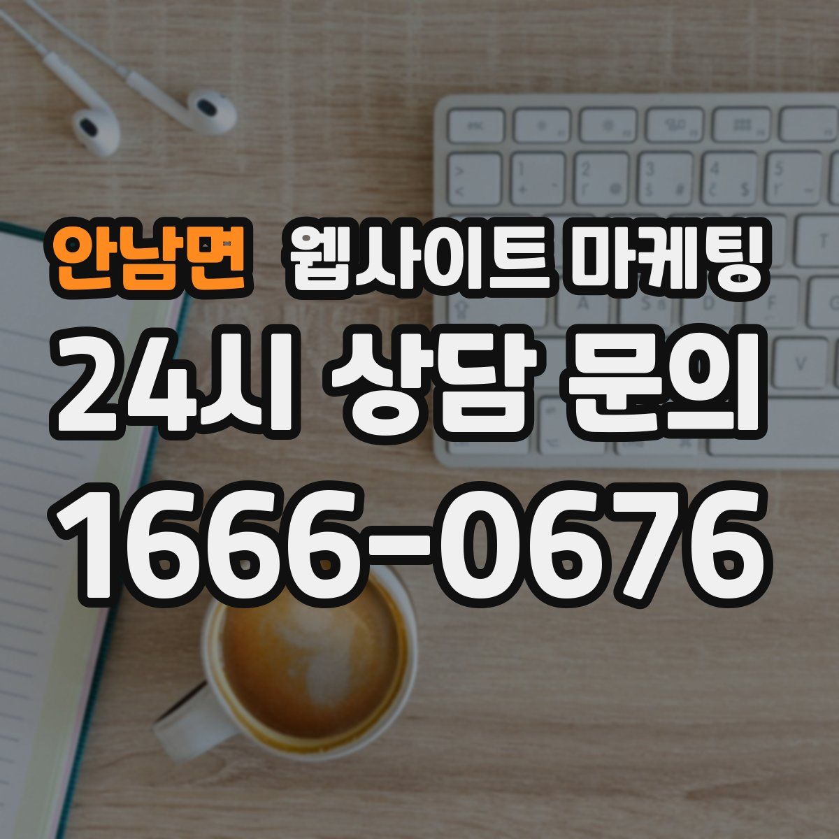 안남면 웹사이트 마케팅