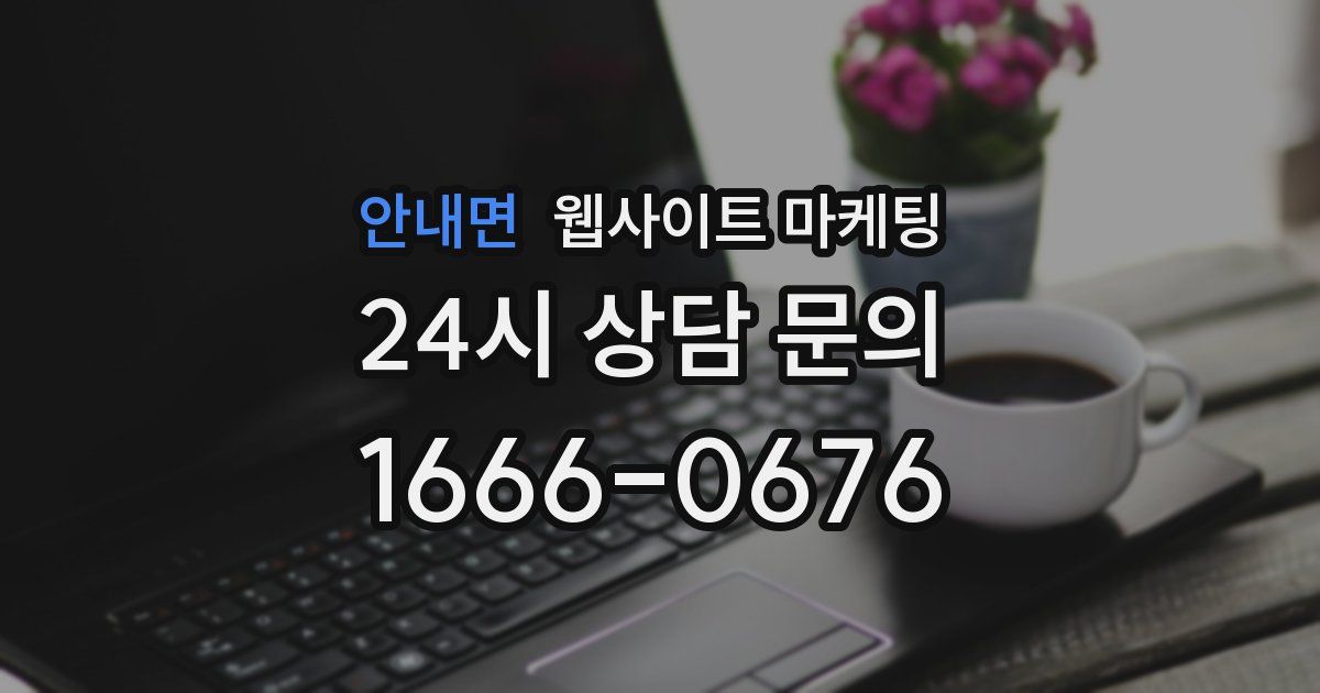 안내면 웹사이트 마케팅