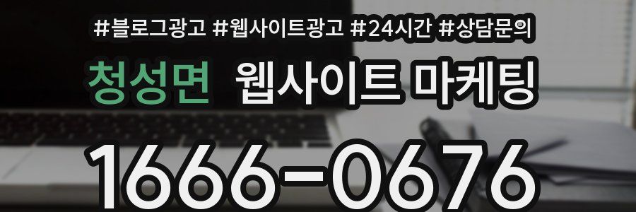 청성면 웹사이트 마케팅