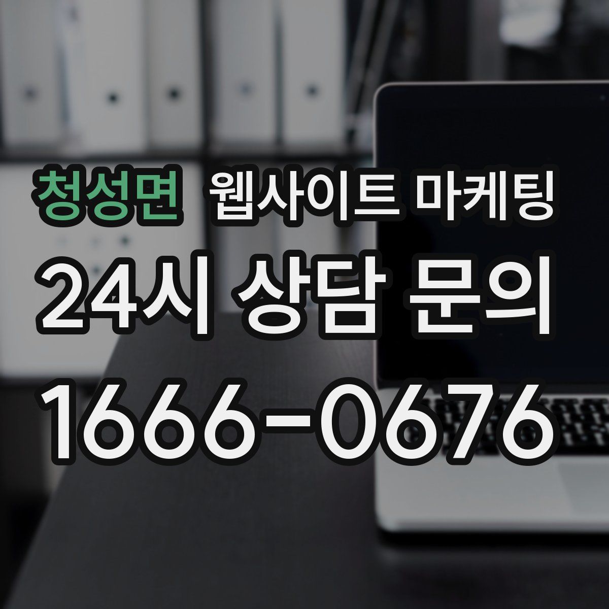 청성면 웹사이트 마케팅