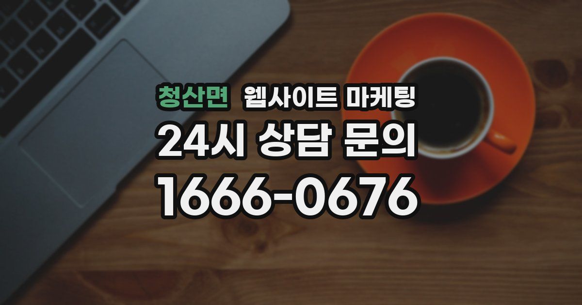 청산면 웹사이트 마케팅
