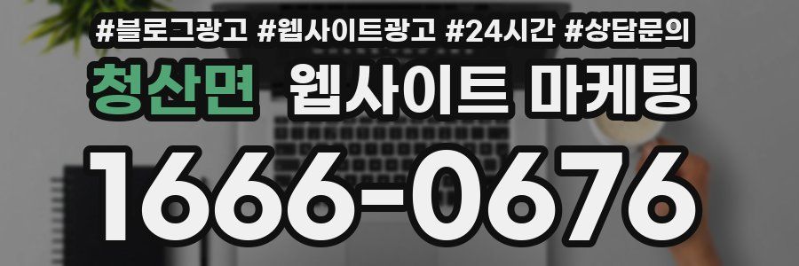 청산면 웹사이트 마케팅