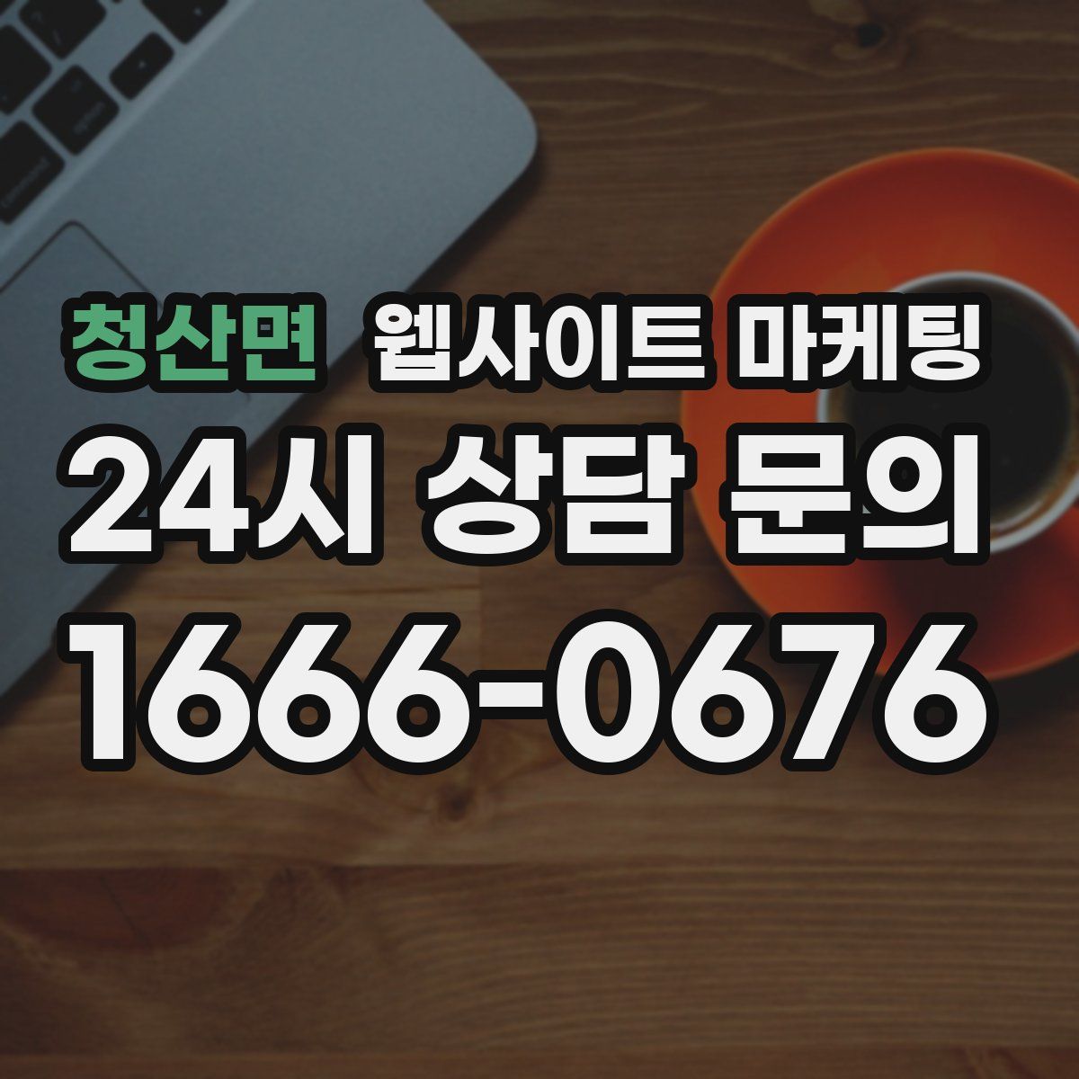 청산면 웹사이트 마케팅