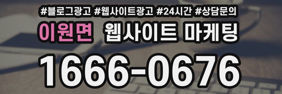 이원면 웹사이트 마케팅
