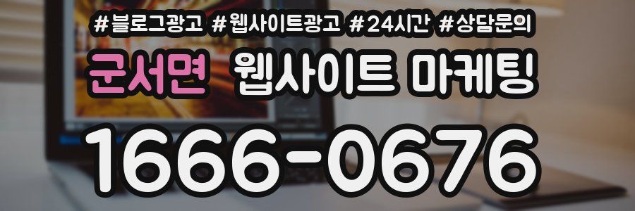 군서면 웹사이트 마케팅