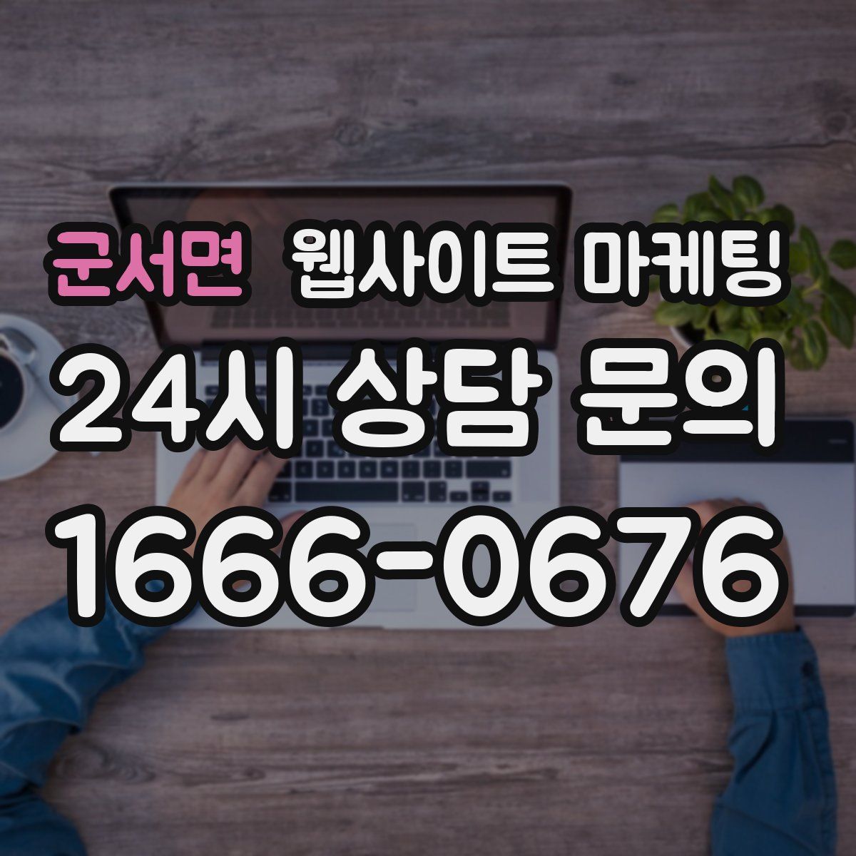 군서면 웹사이트 마케팅