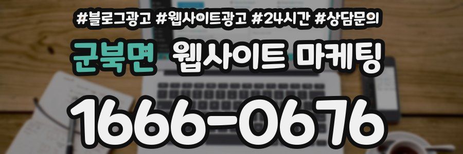군북면 웹사이트 마케팅