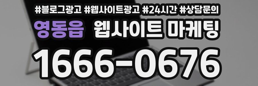 영동읍 웹사이트 마케팅