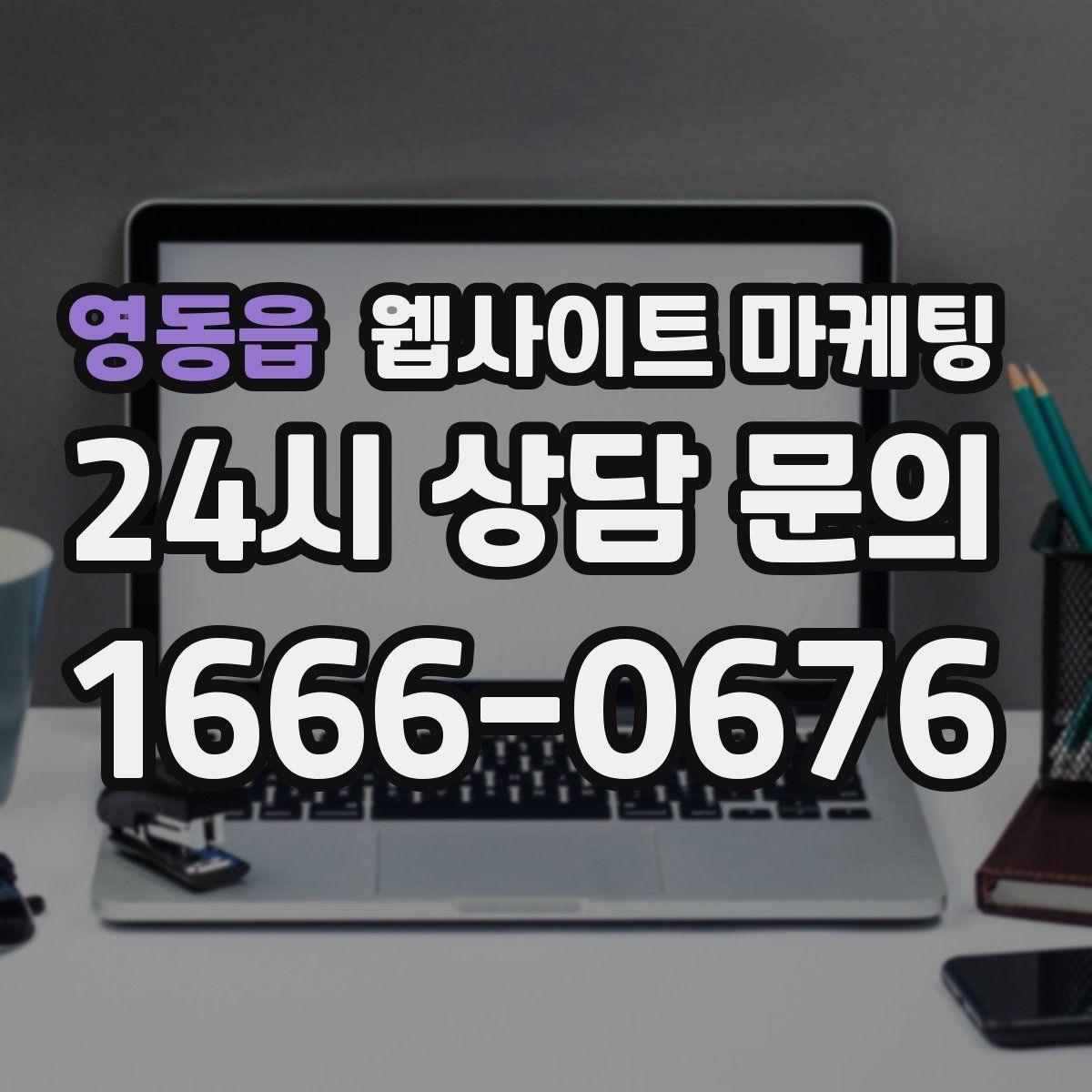 영동읍 웹사이트 마케팅