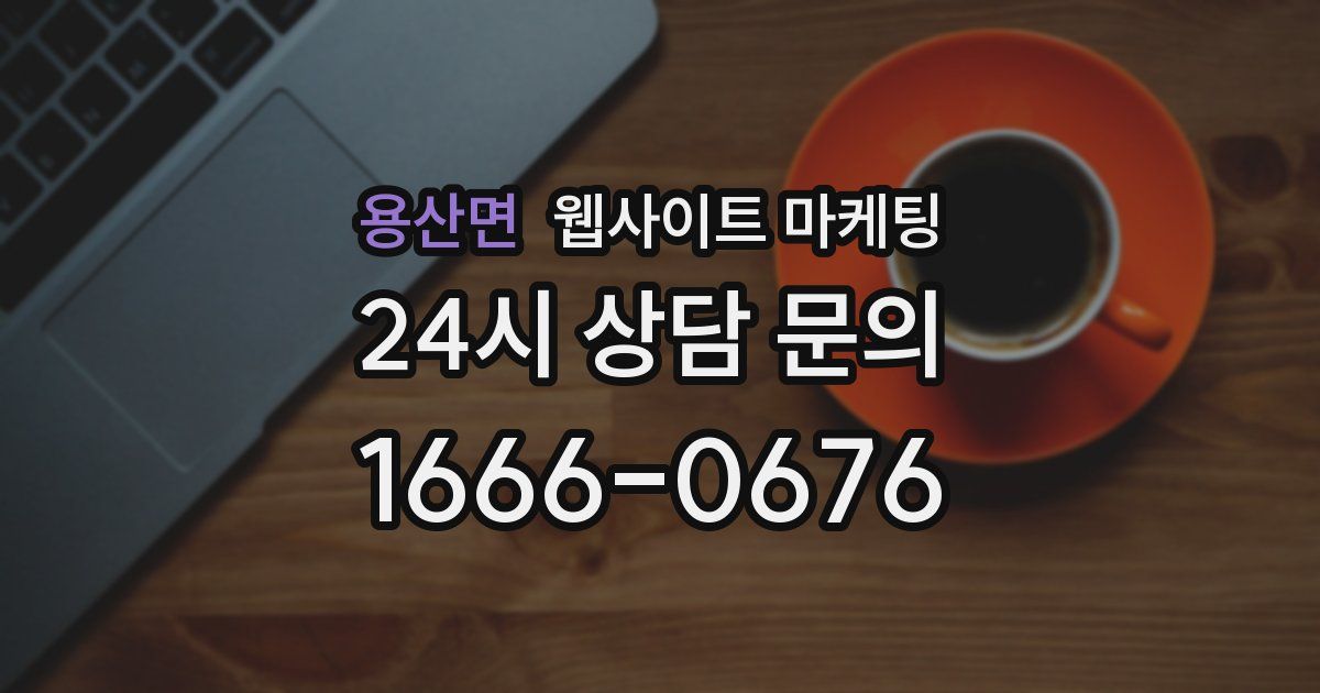 용산면 웹사이트 마케팅