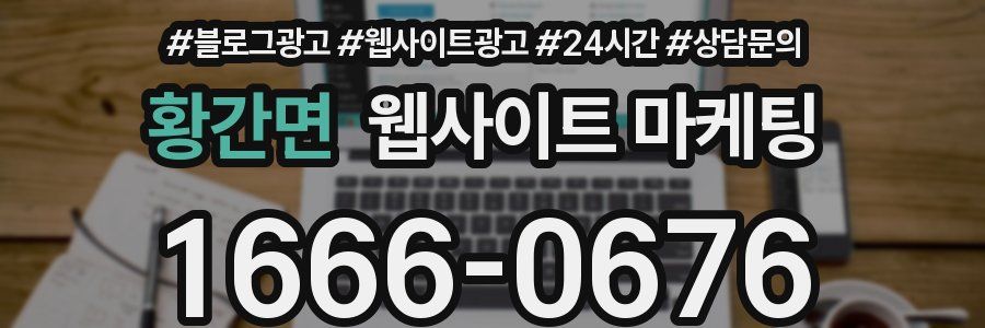 황간면 웹사이트 마케팅