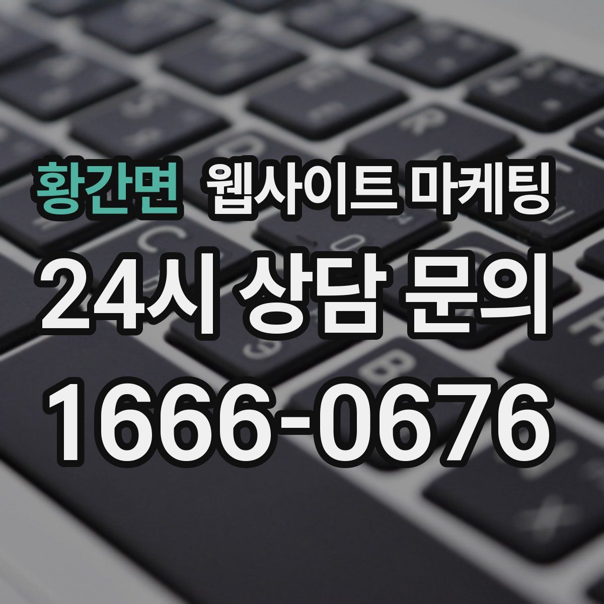 황간면 웹사이트 마케팅