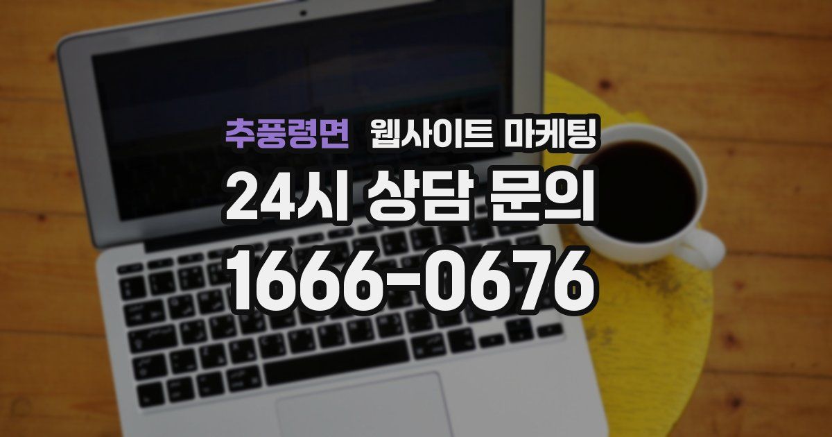 추풍령면 웹사이트 마케팅