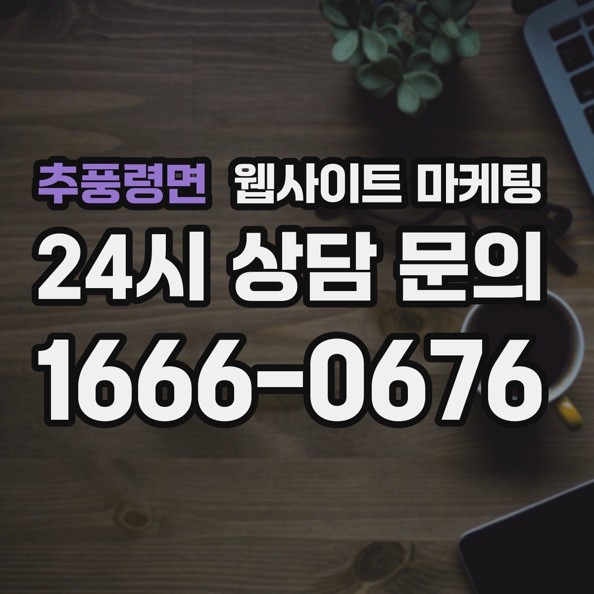 추풍령면 웹사이트 마케팅