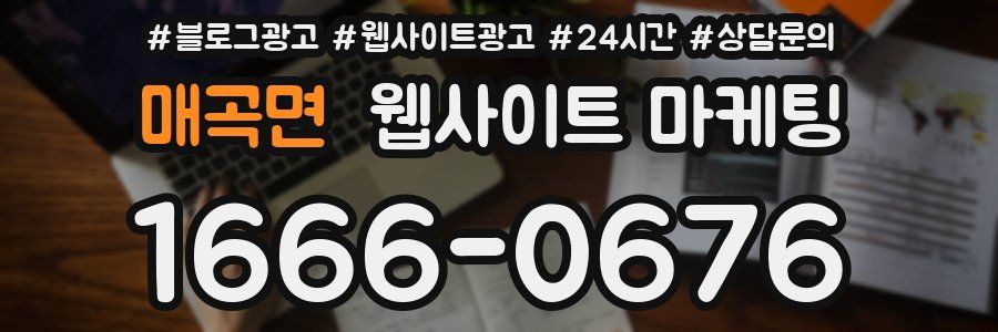 매곡면 웹사이트 마케팅