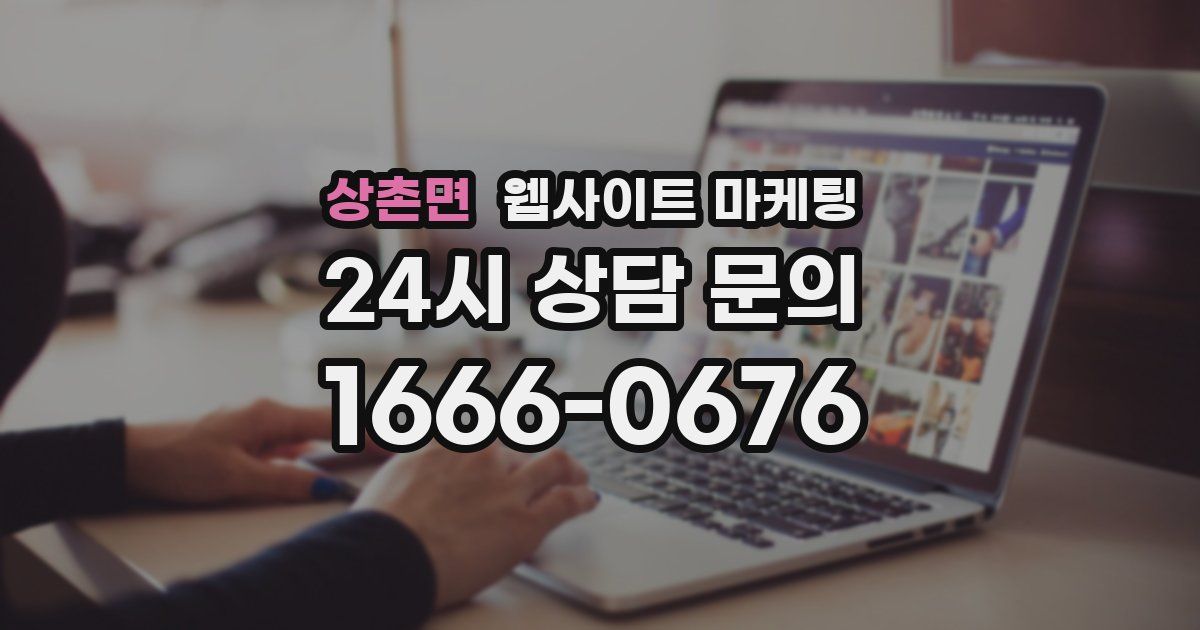 상촌면 웹사이트 마케팅