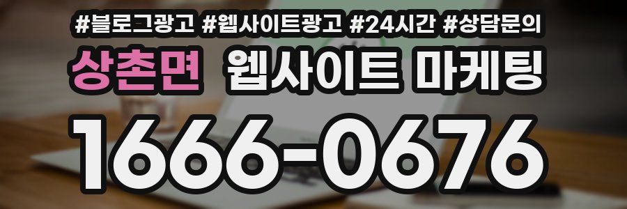 상촌면 웹사이트 마케팅