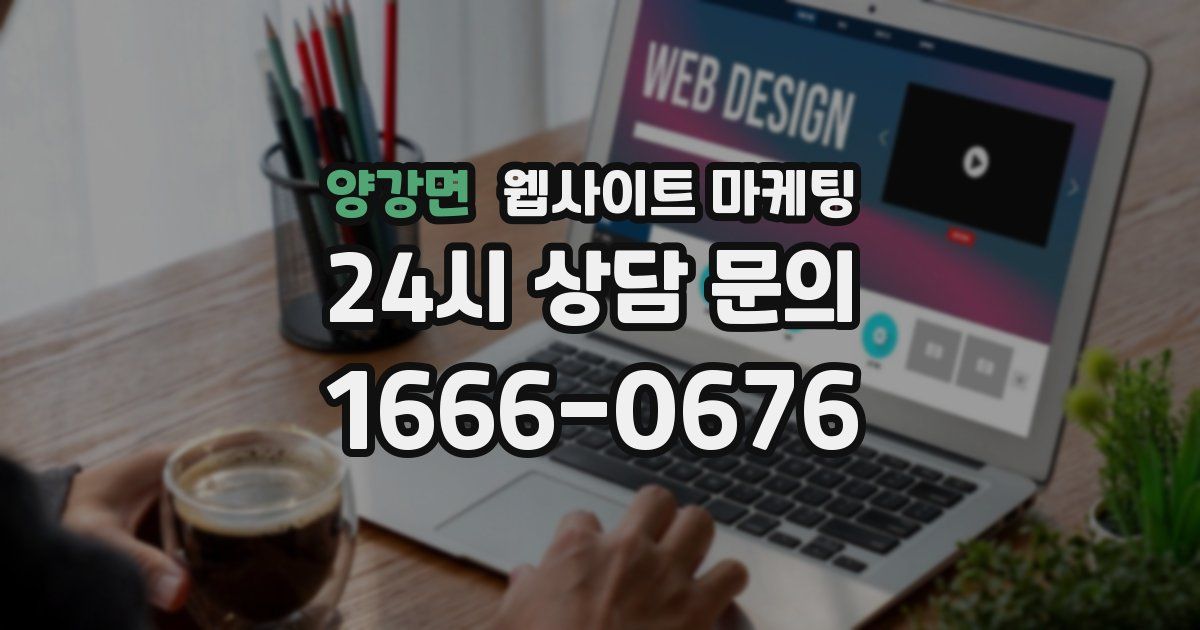 양강면 웹사이트 마케팅