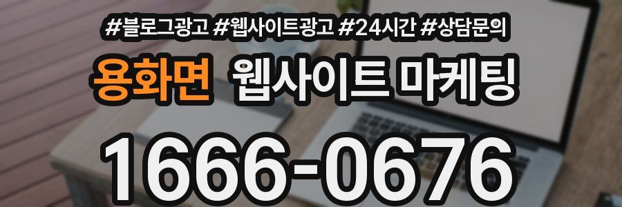 용화면 웹사이트 마케팅