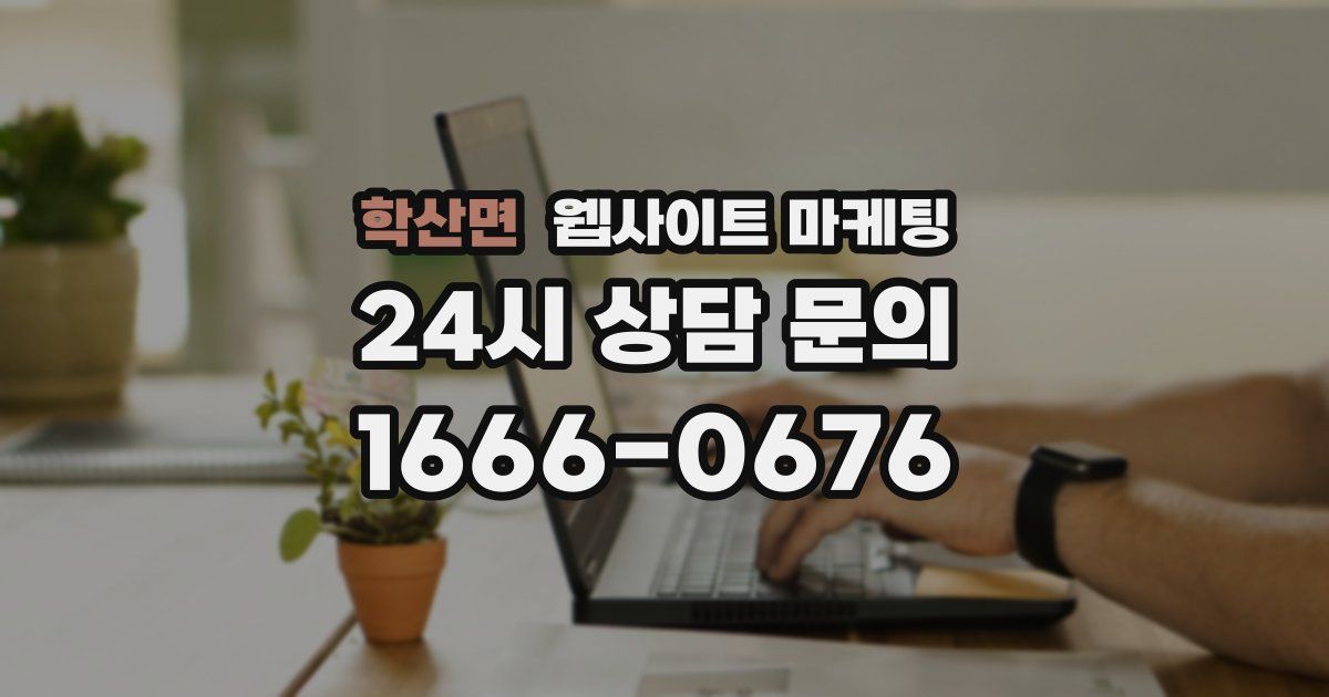 학산면 웹사이트 마케팅