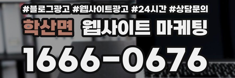 학산면 웹사이트 마케팅