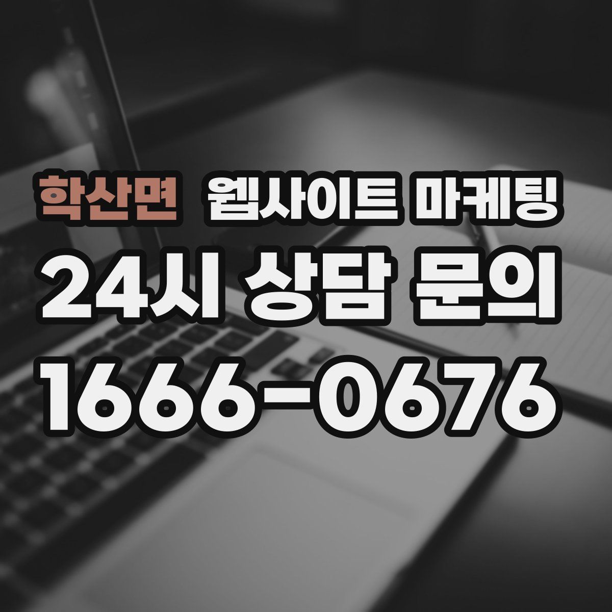 학산면 웹사이트 마케팅